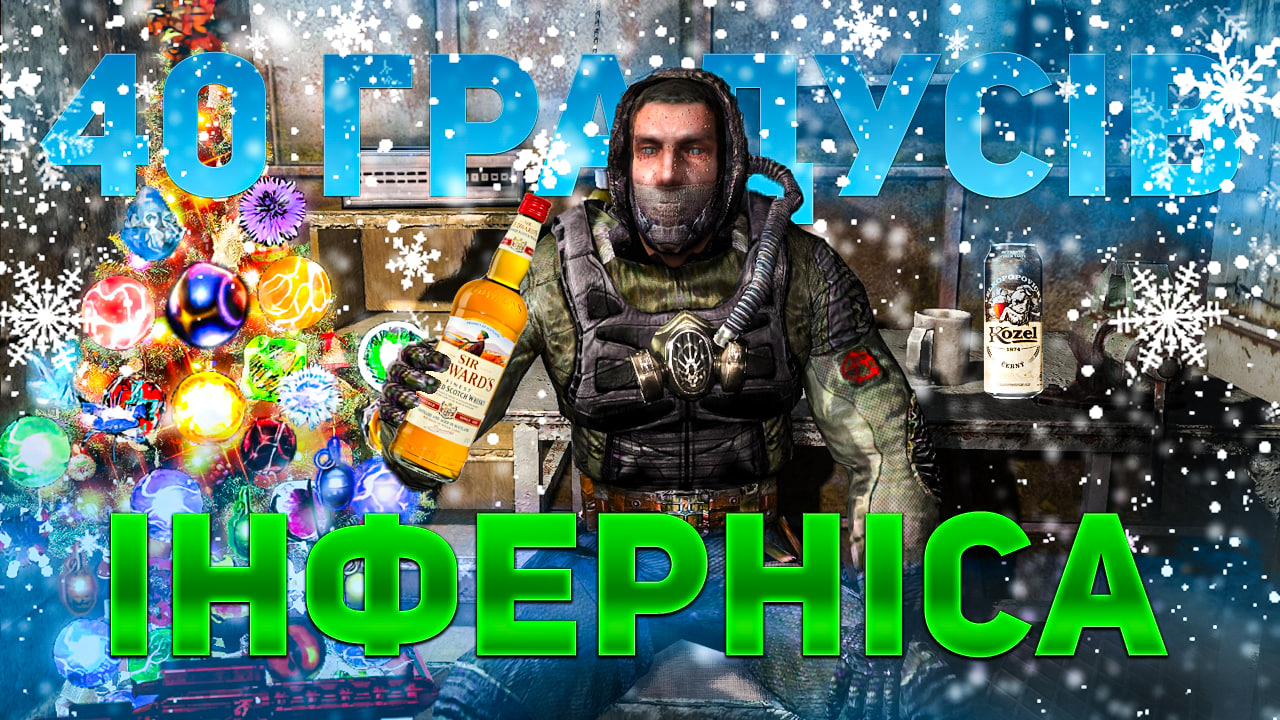40 Градусів Інферніса