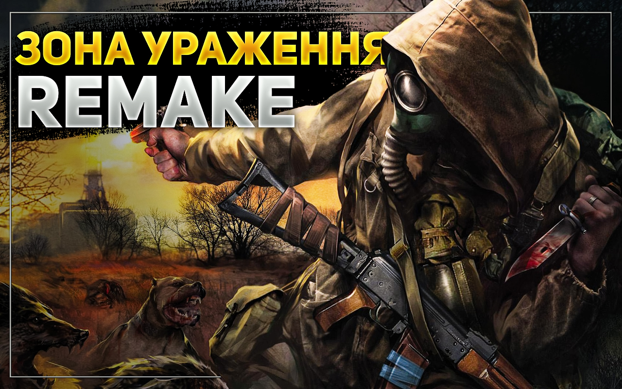 «Зона Ураження» Remake