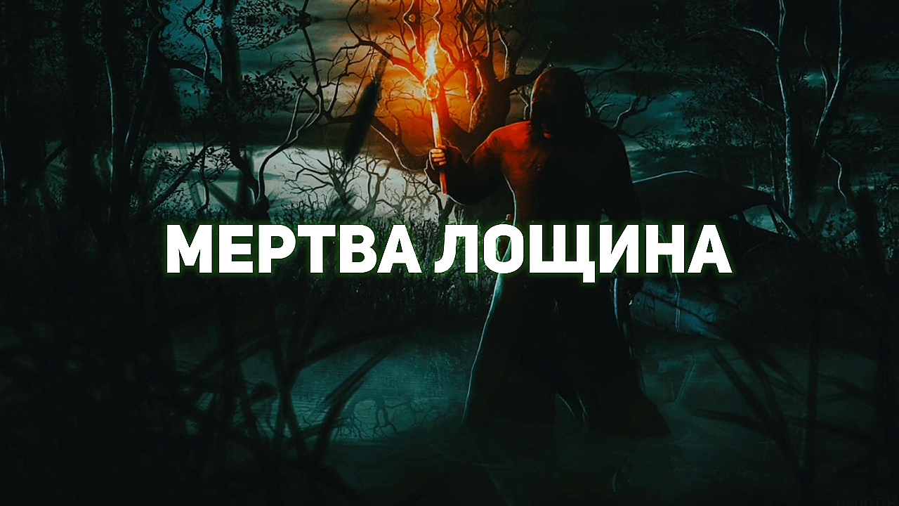 Мертва Лощина