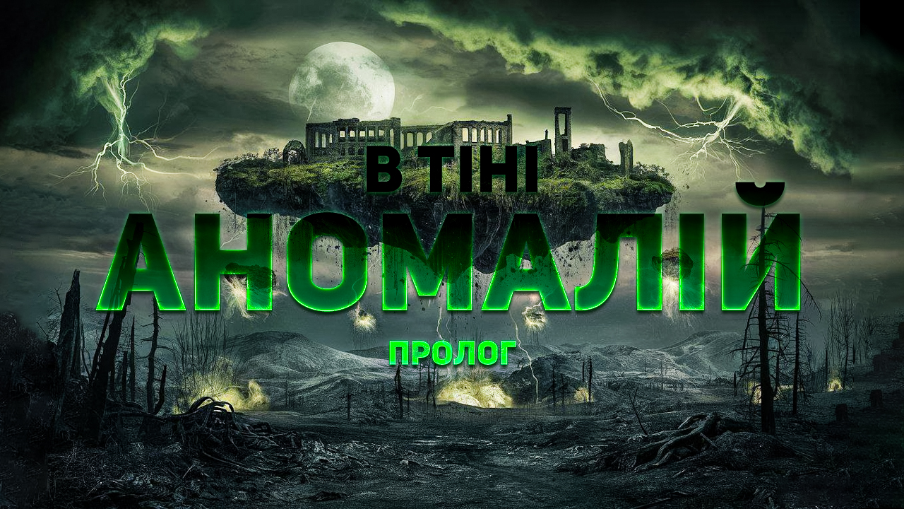 В Тіні Аномалій: Пролог