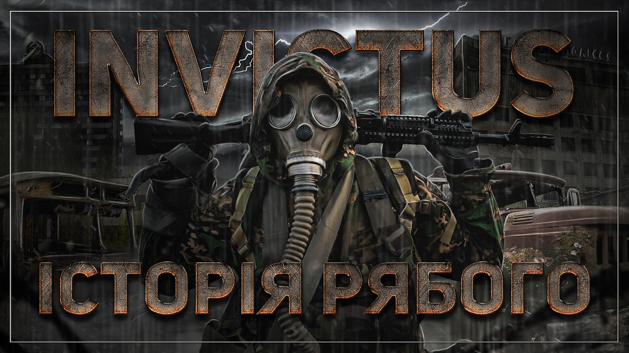 Invictus. Історія Рябого
