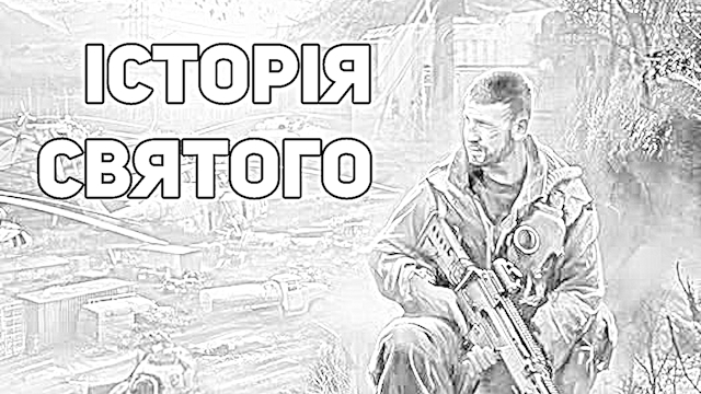 Історія Святого