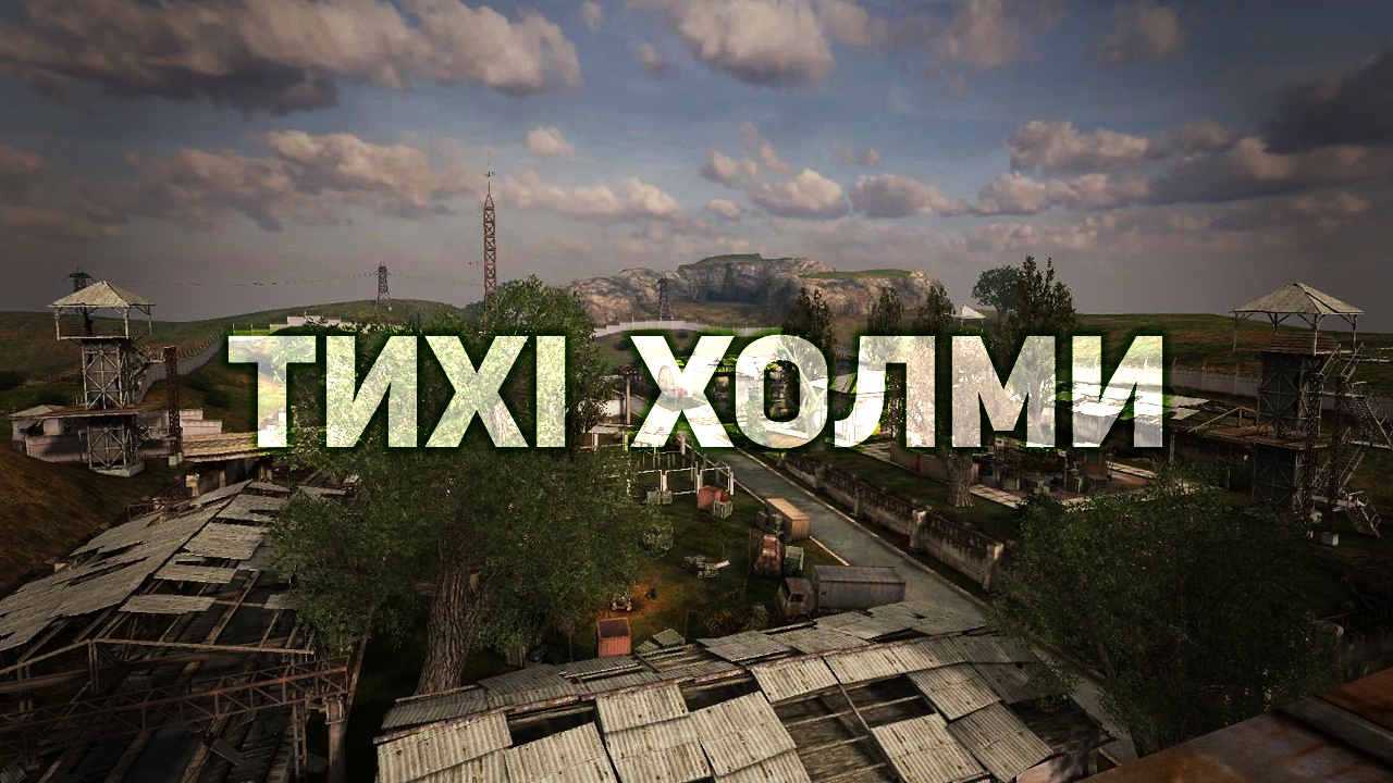 Тихі Пагорби