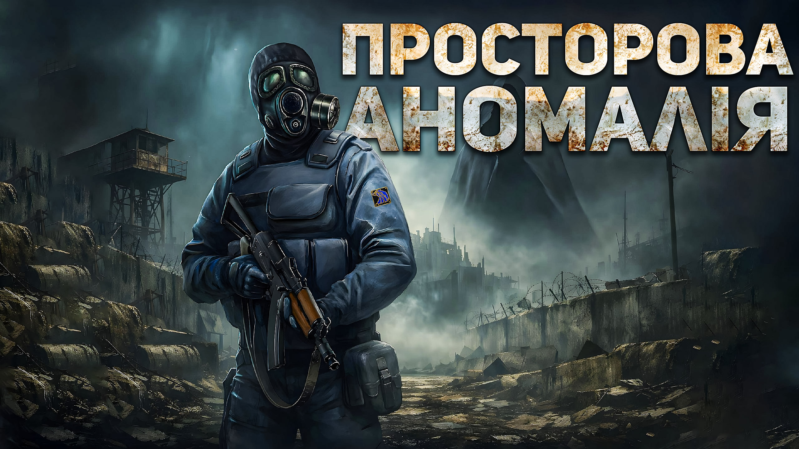 Просторова Аномалія