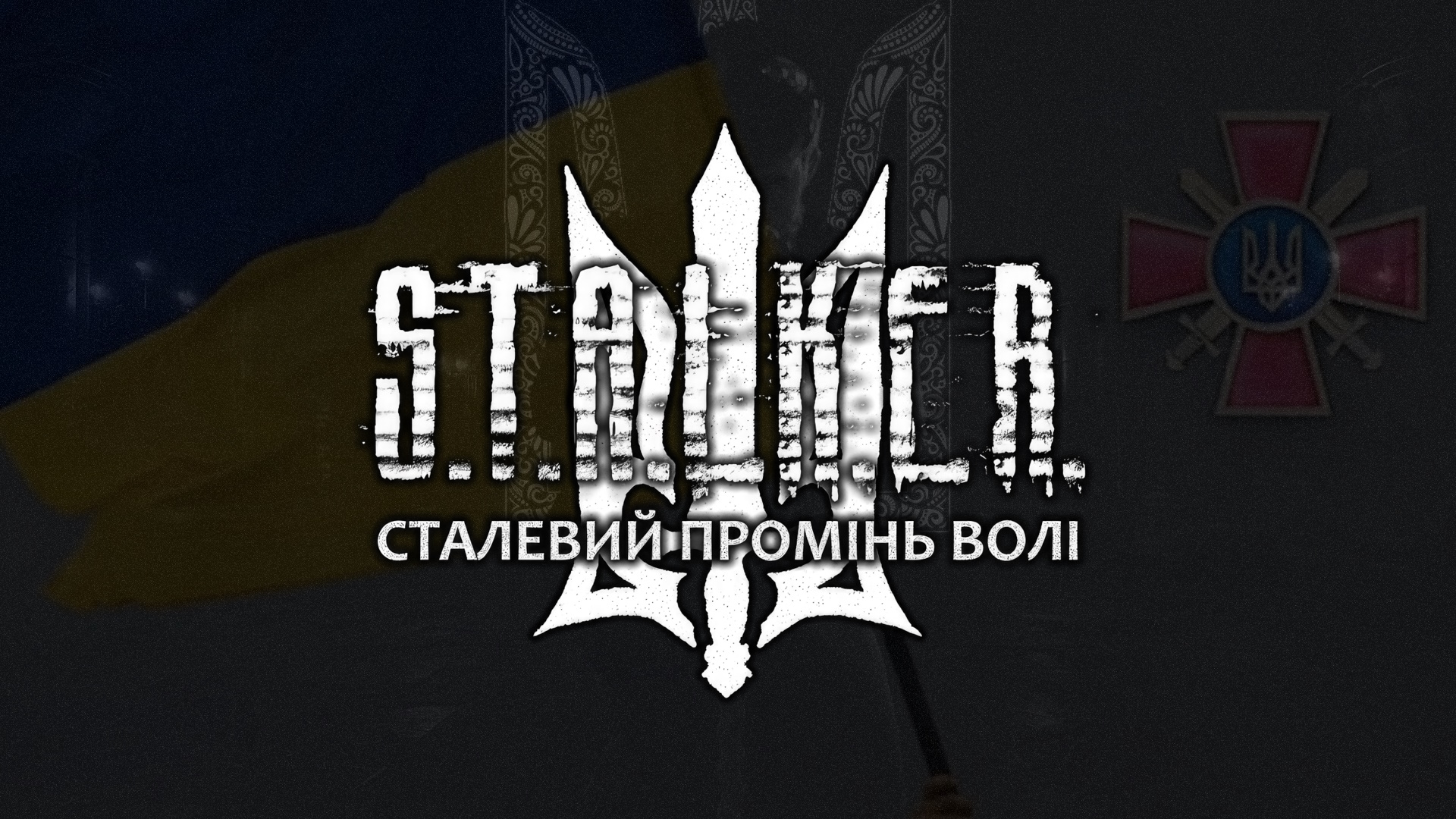 Сталевий Промінь Волі