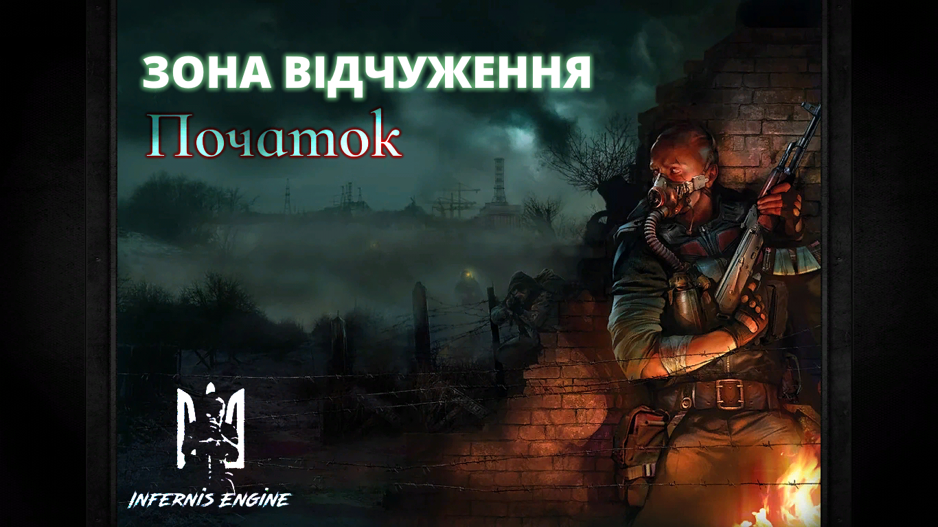 Зона Відчуження: Епізод Другий